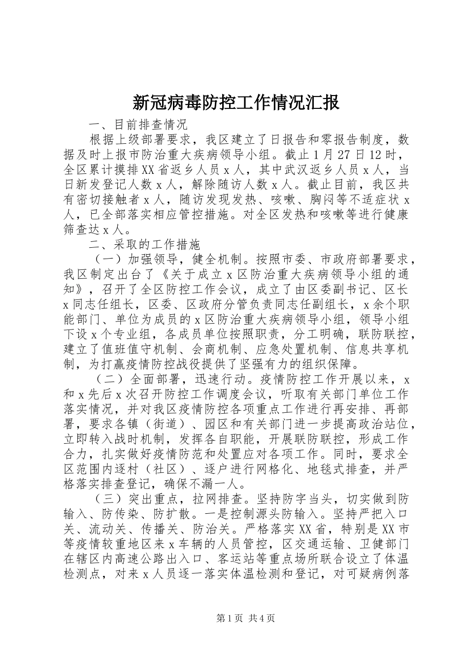 新冠病毒防控工作情况汇报 _第1页