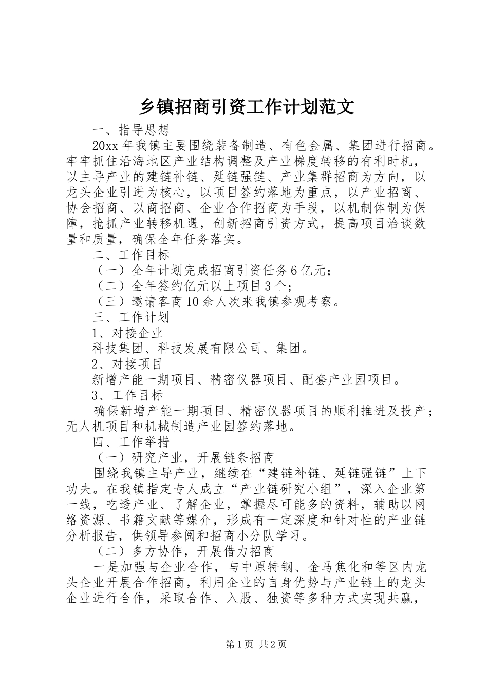 乡镇招商引资工作计划范文_第1页