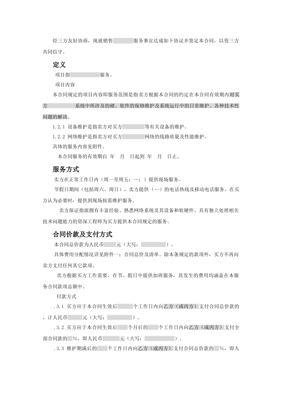 三方服务销售合同模版(适用网络外包(18页)_第2页