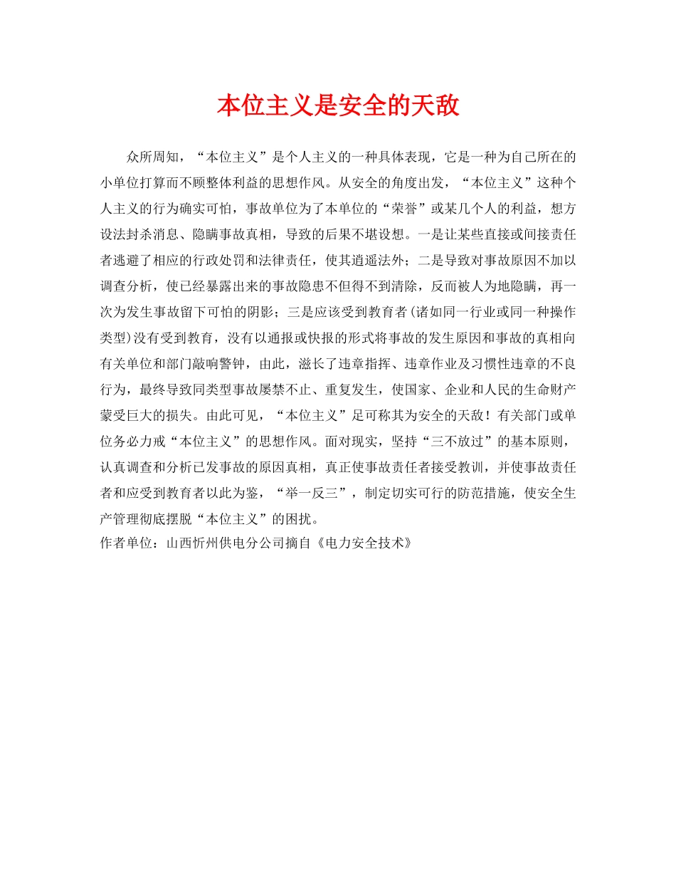 《安全管理》之本位主义是安全的天敌 _第1页