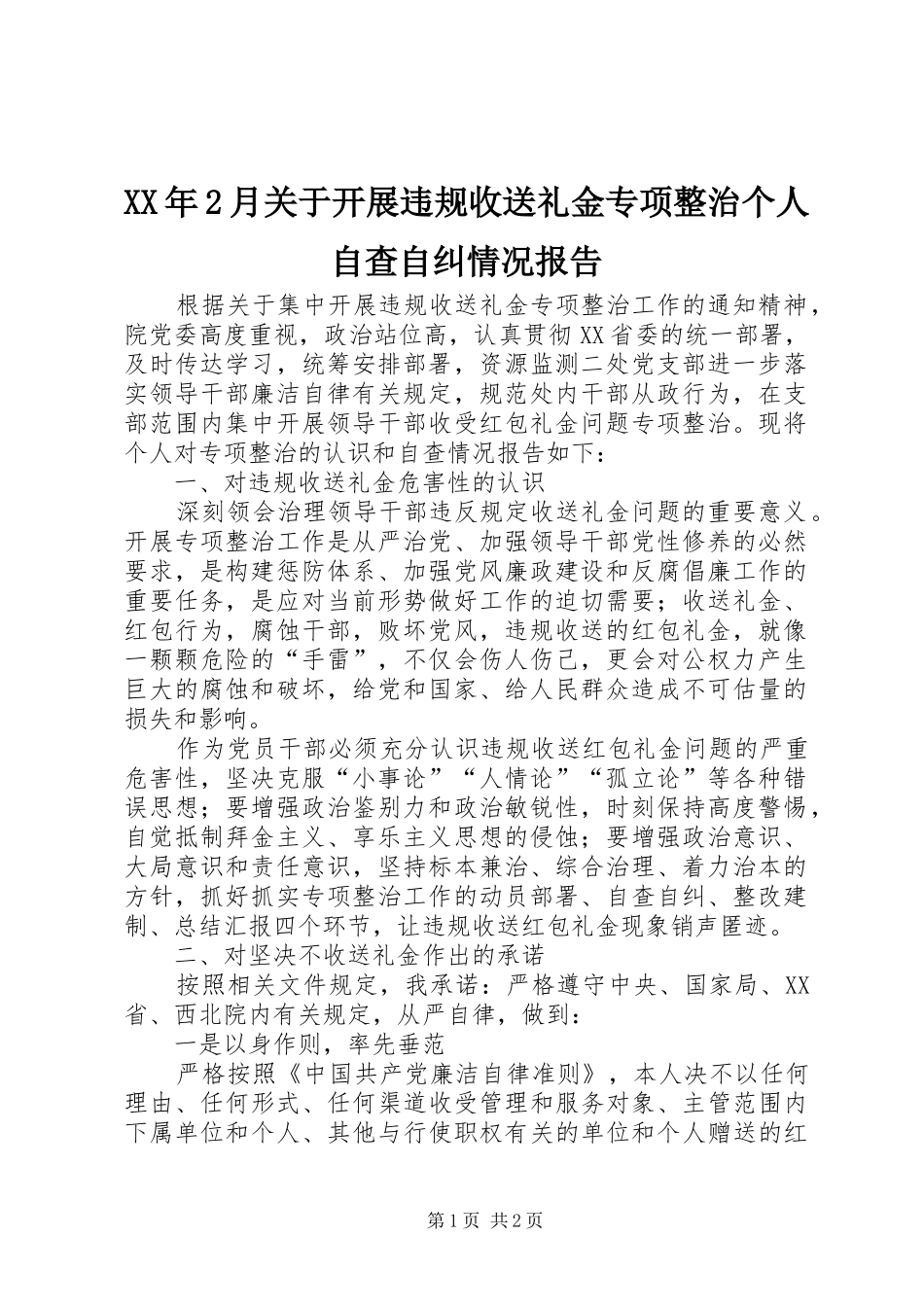 XX年2月关于开展违规收送礼金专项整治个人自查自纠情况报告_第1页