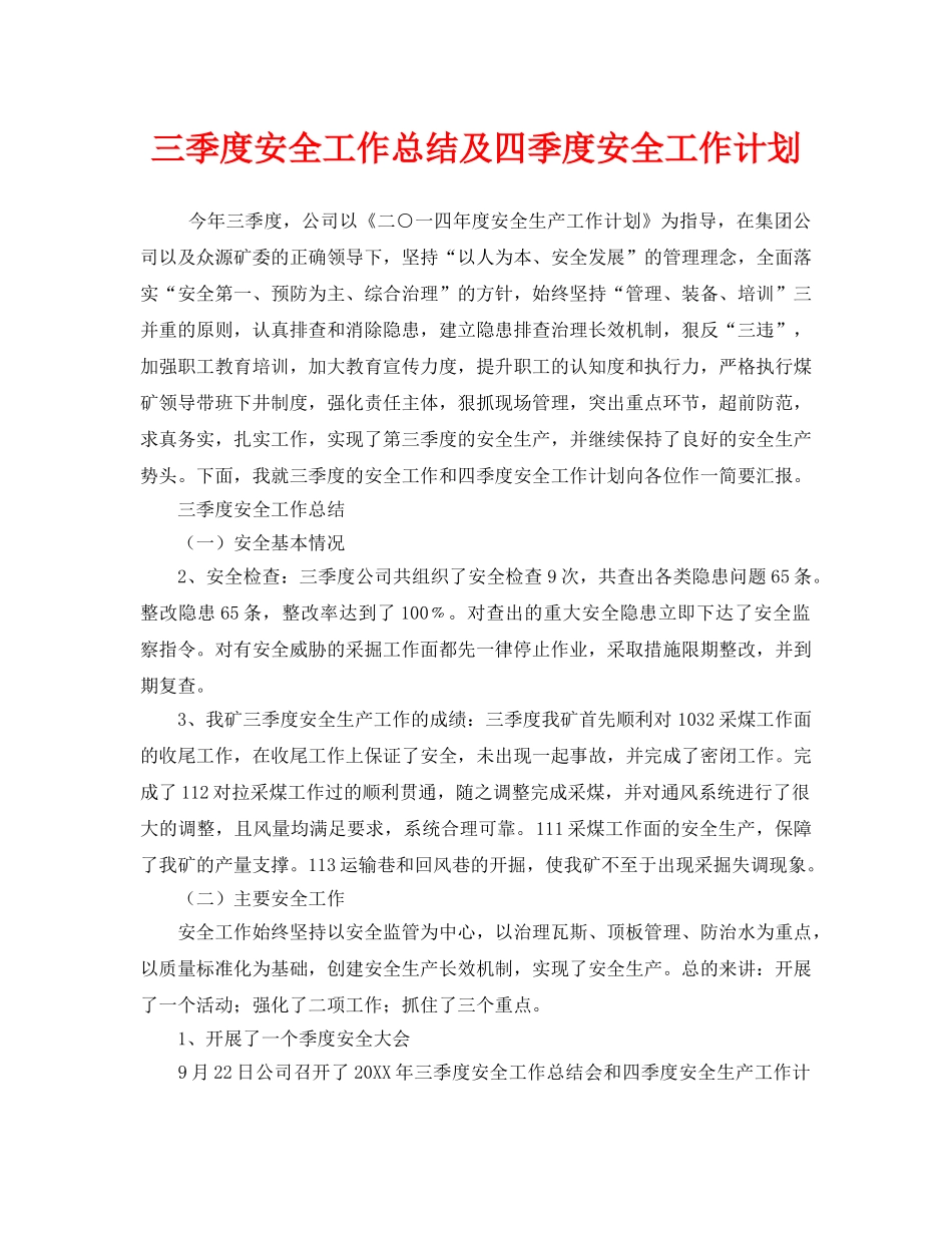 《安全管理文档》之三季度安全工作总结及四季度安全工作计划 _第1页