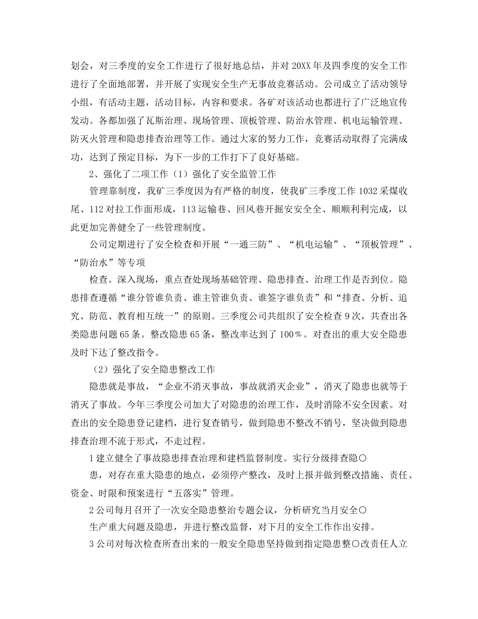 《安全管理文档》之三季度安全工作总结及四季度安全工作计划 _第2页