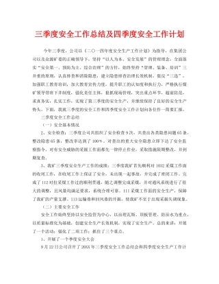 《安全管理文档》之三季度安全工作总结及四季度安全工作计划 
