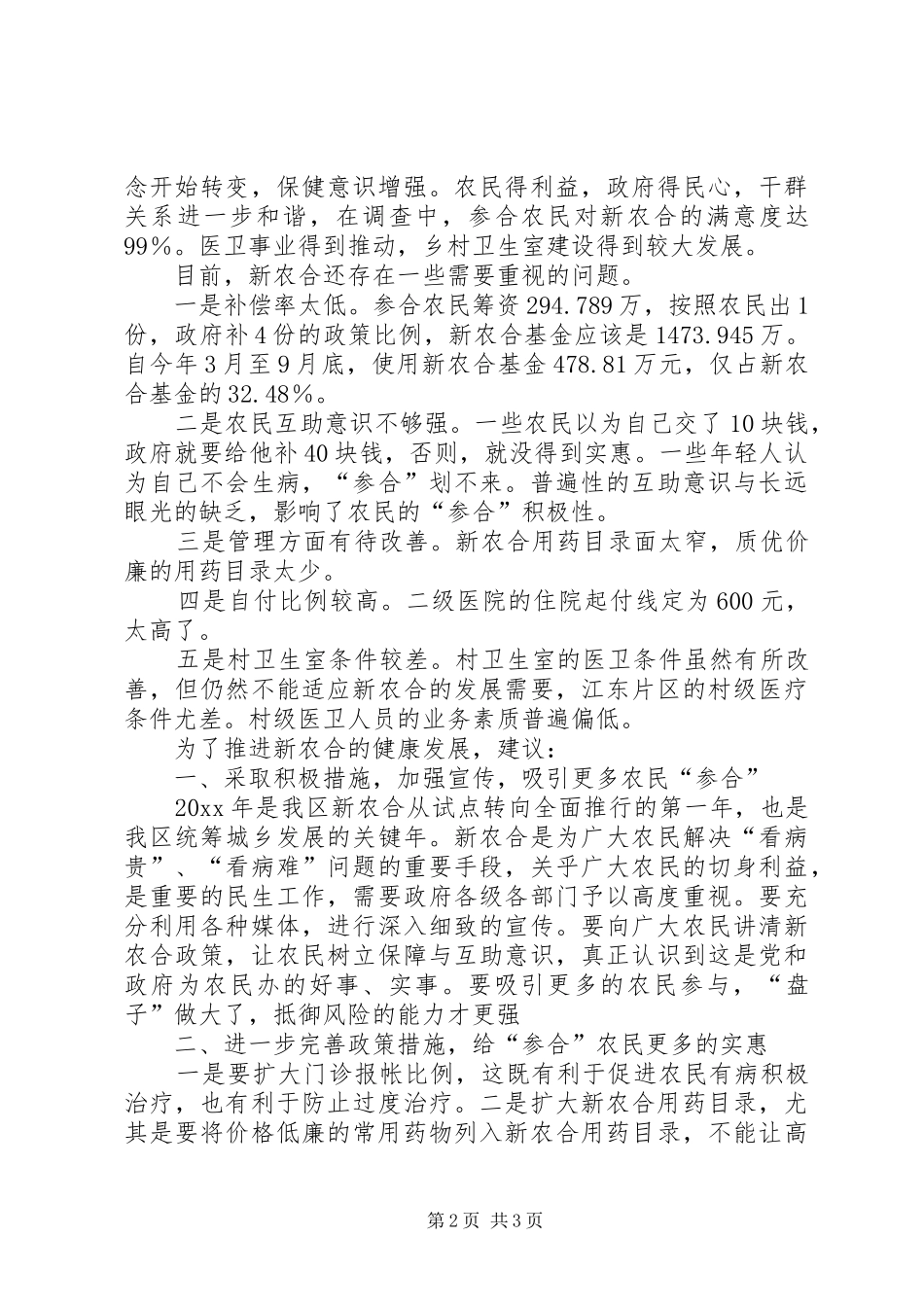 关于我区新农合实施情况的视察报告 _第2页