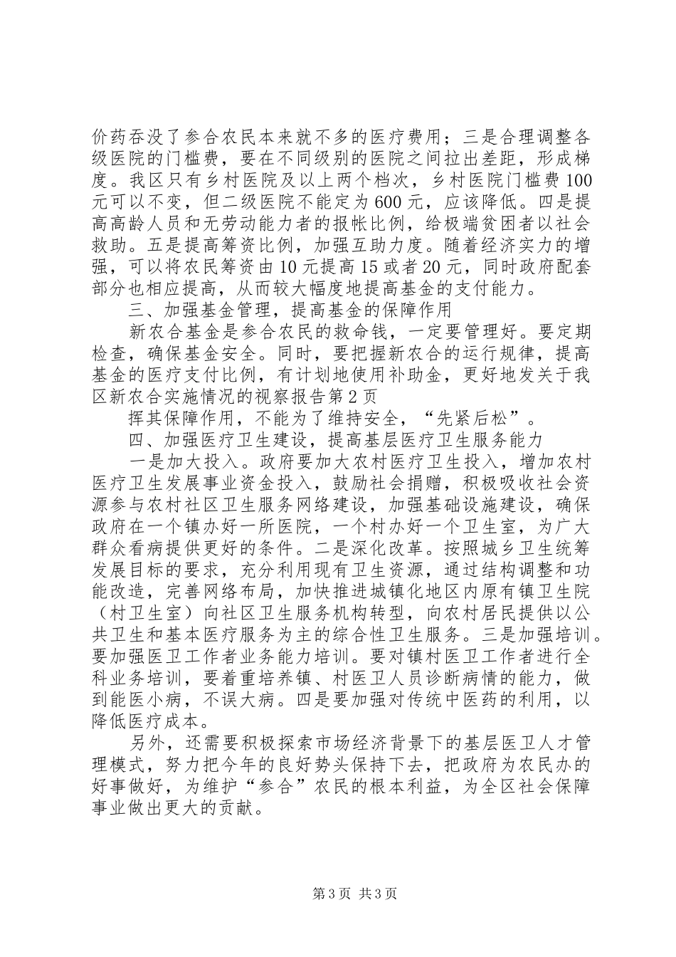 关于我区新农合实施情况的视察报告 _第3页