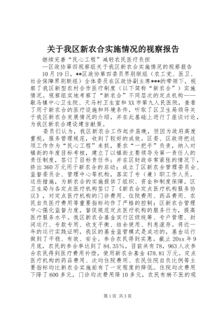 关于我区新农合实施情况的视察报告 