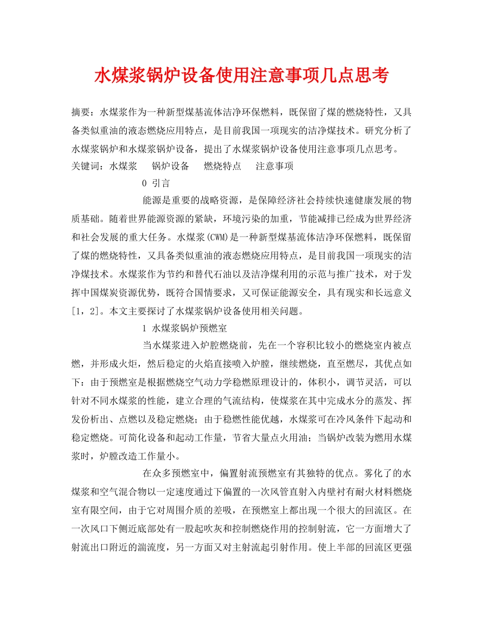 《安全管理论文》之水煤浆锅炉设备使用注意事项几点思考 _第1页