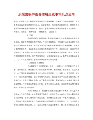 《安全管理论文》之水煤浆锅炉设备使用注意事项几点思考 