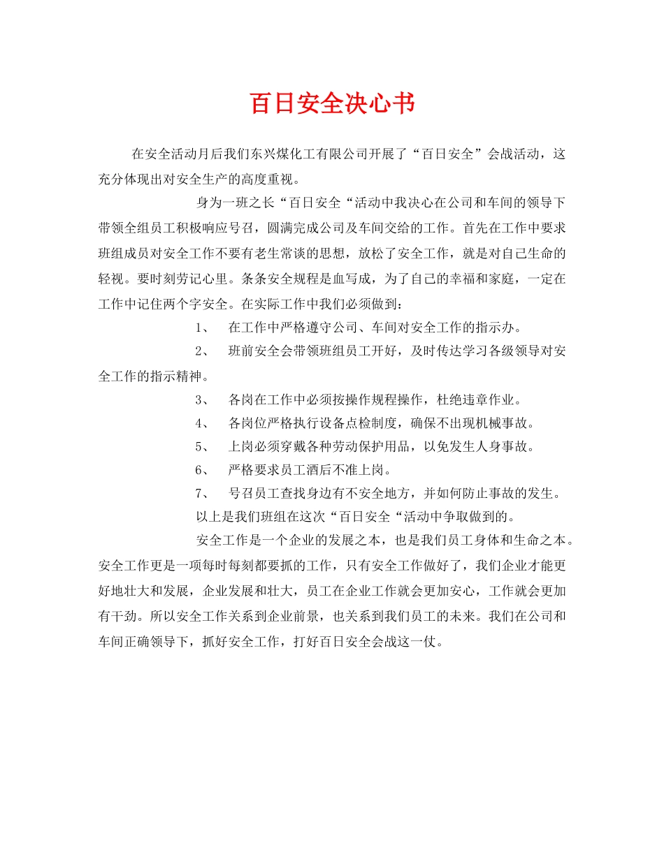 《安全管理文档》之百日安全决心书 _第1页