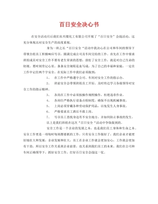 《安全管理文档》之百日安全决心书 