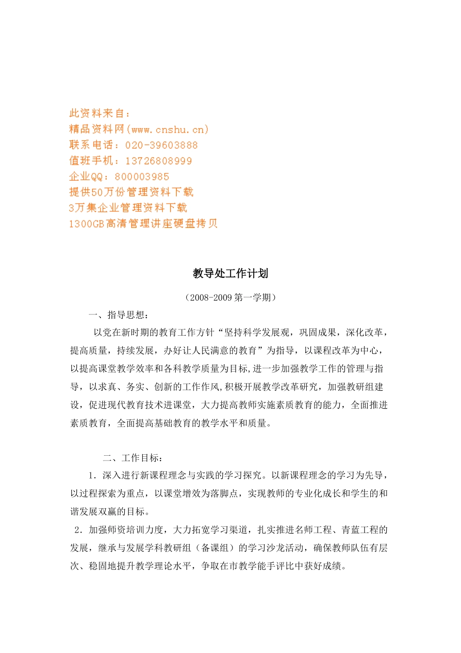 浅谈教导处工作计划_第1页