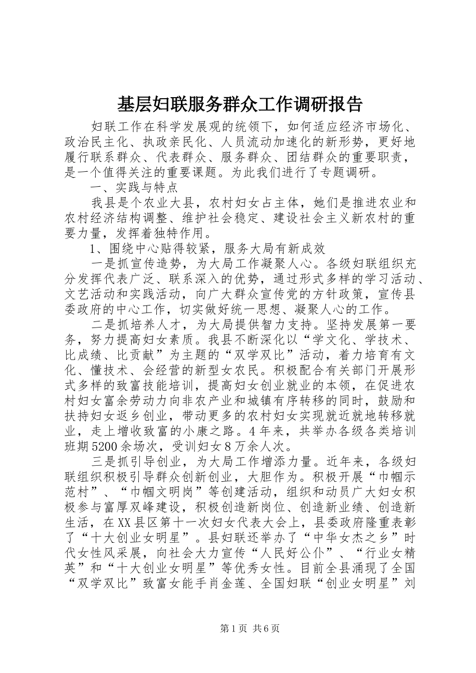 基层妇联服务群众工作调研报告 _第1页
