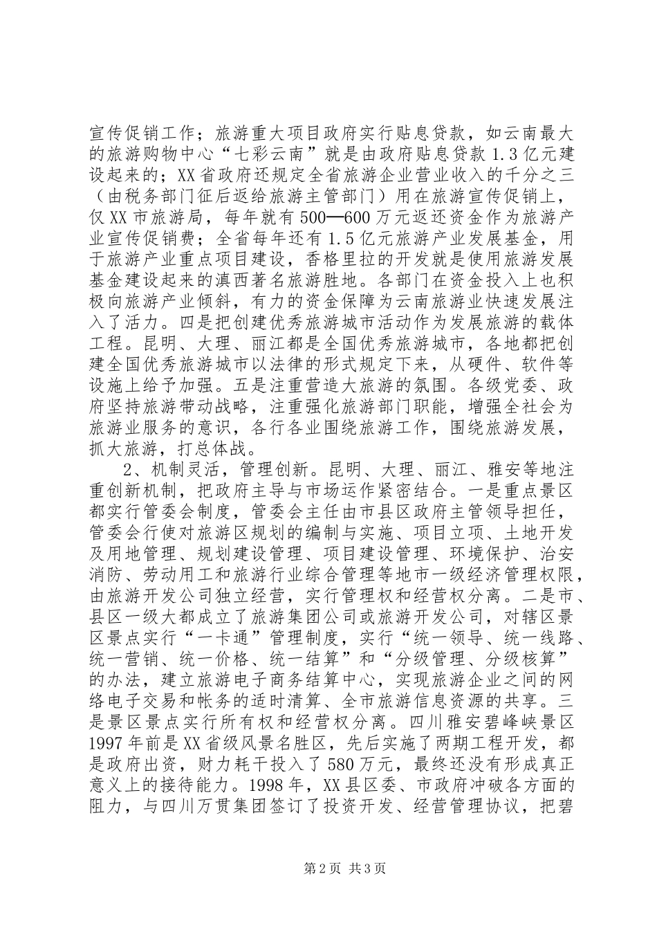 四川云南外出考察报告 _第2页