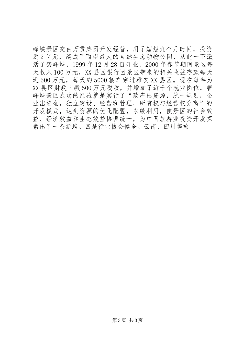 四川云南外出考察报告 _第3页