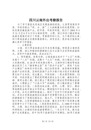 四川云南外出考察报告 
