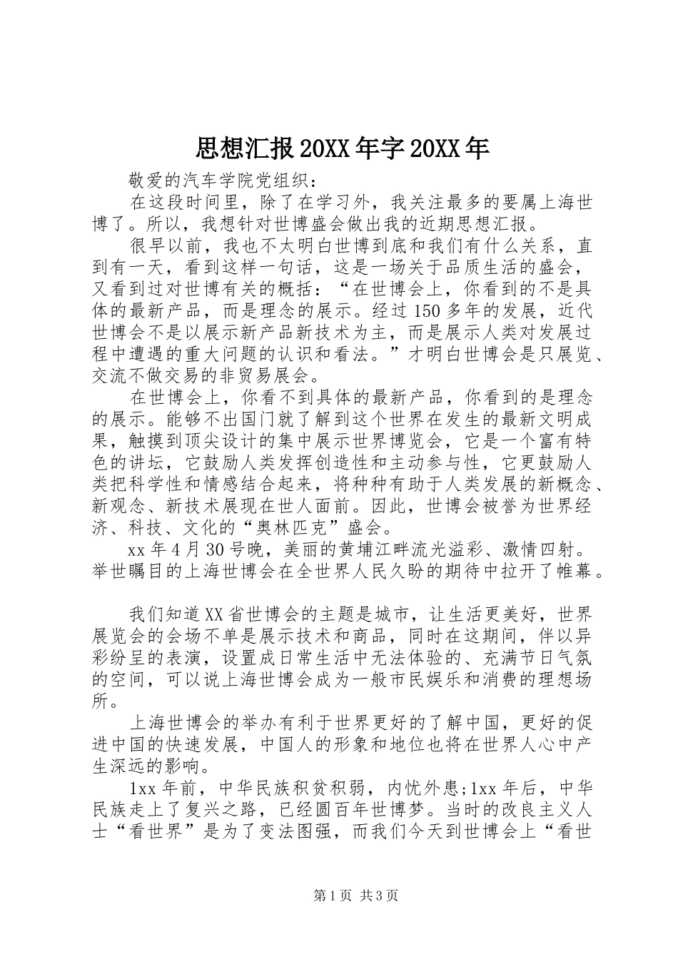 思想汇报20XX年字20XX年_第1页