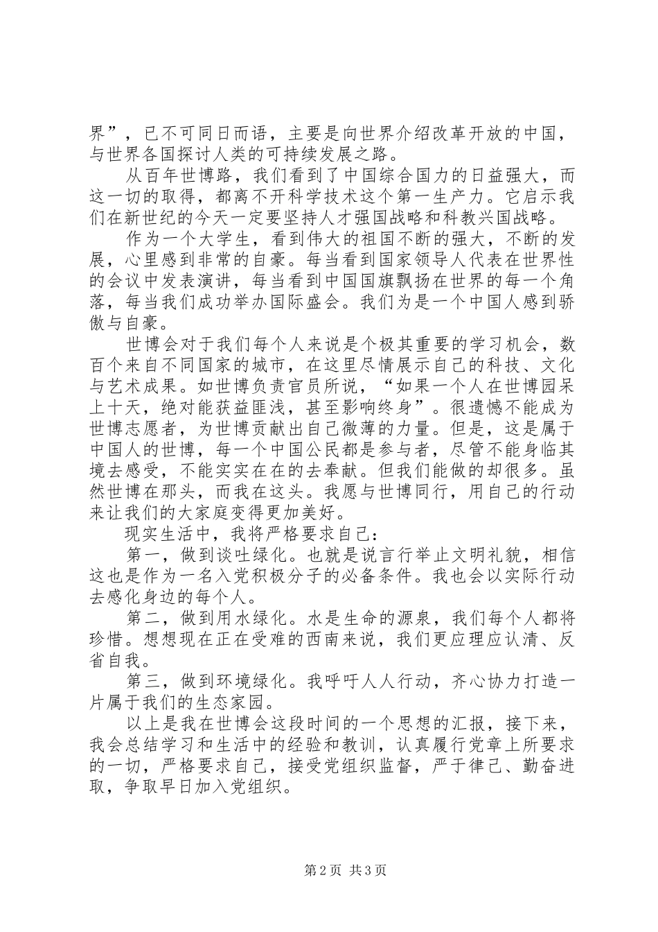思想汇报20XX年字20XX年_第2页