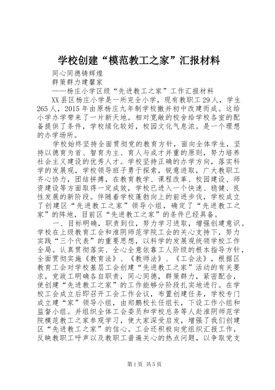 学校创建“模范教工之家”汇报材料 _第1页