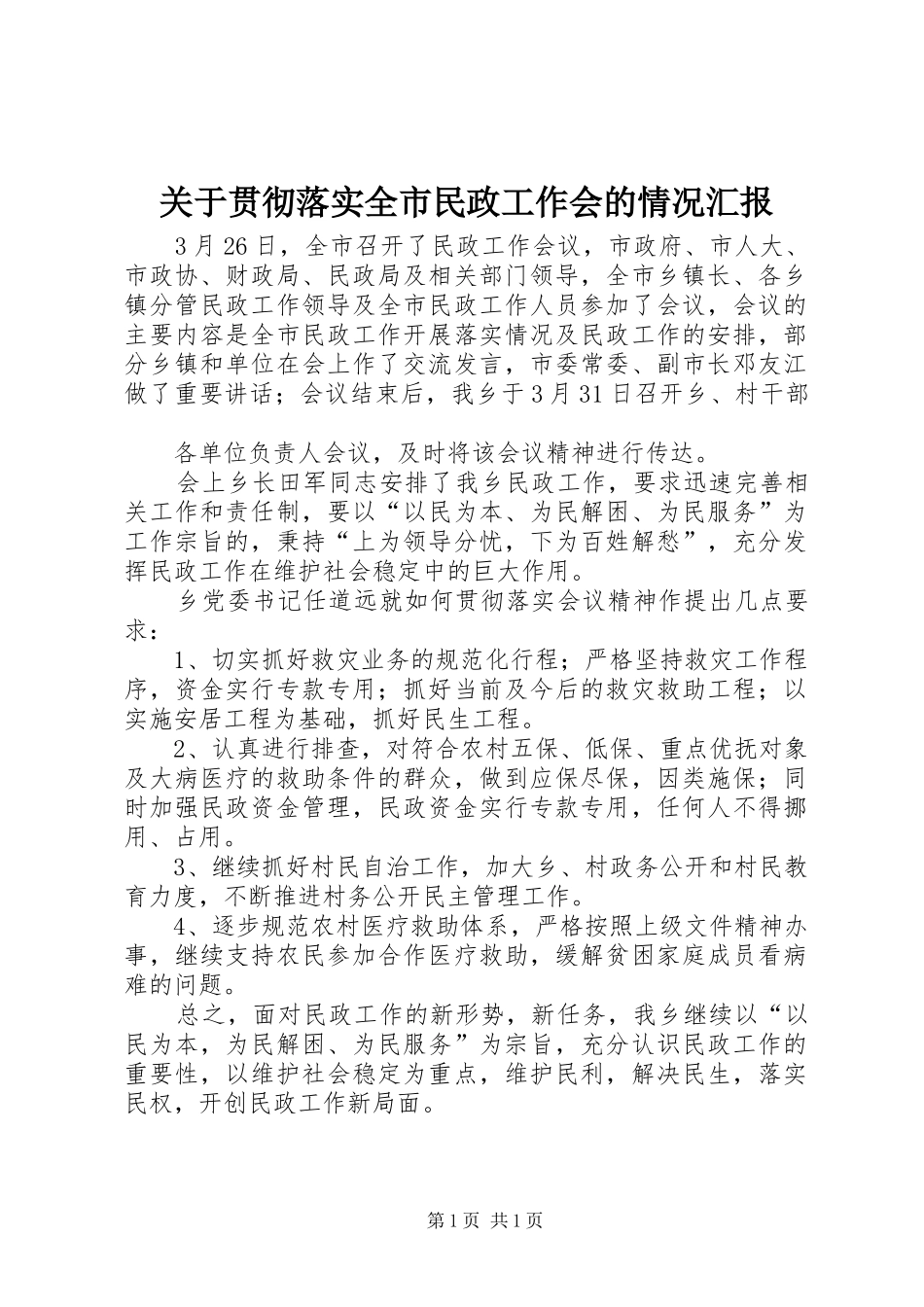 关于贯彻落实全市民政工作会的情况汇报 _第1页