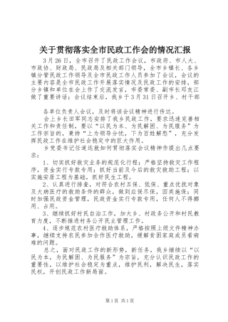 关于贯彻落实全市民政工作会的情况汇报 