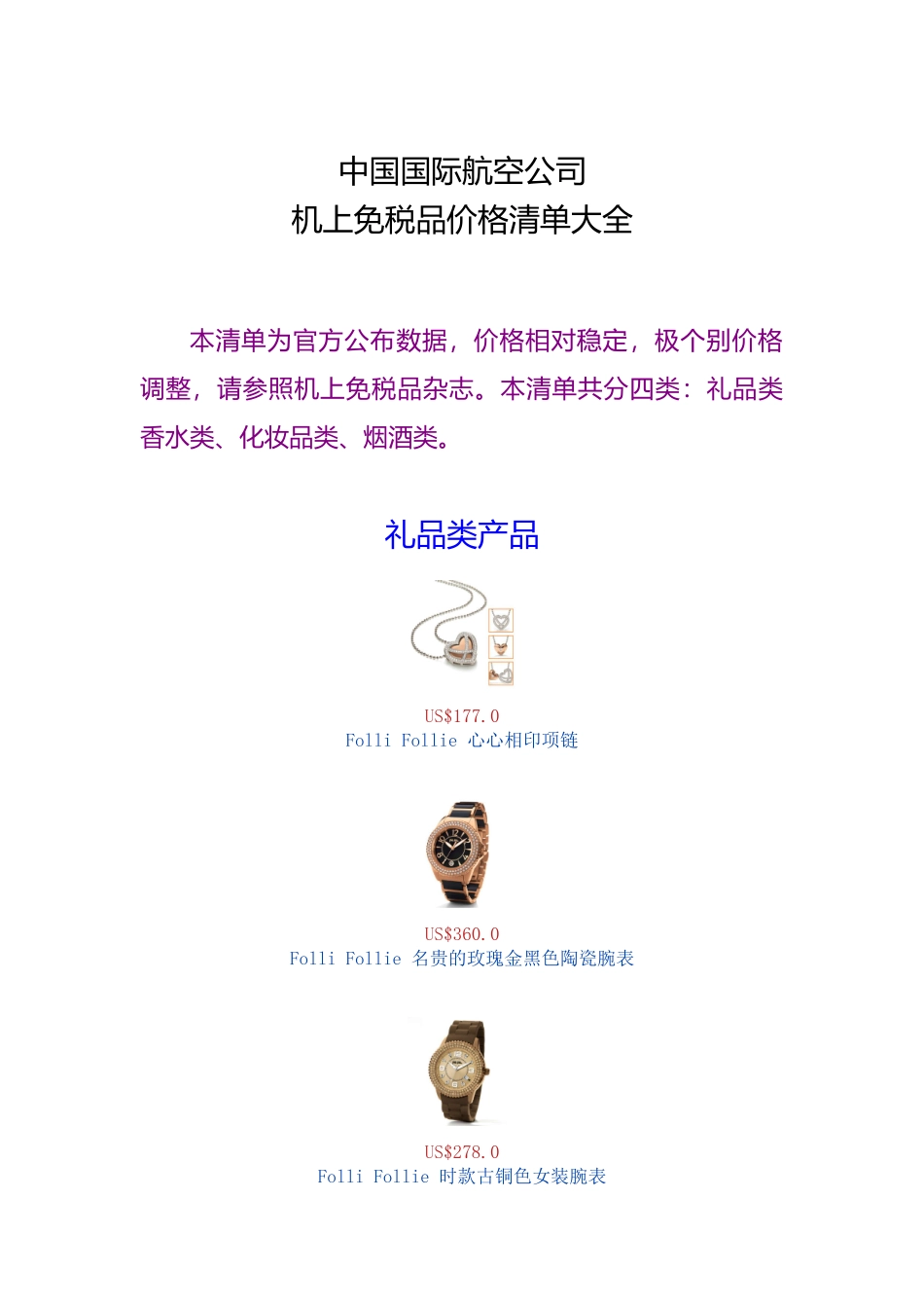 中国国际航空公司机上免税品价格清单大全_第1页