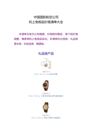 中国国际航空公司机上免税品价格清单大全