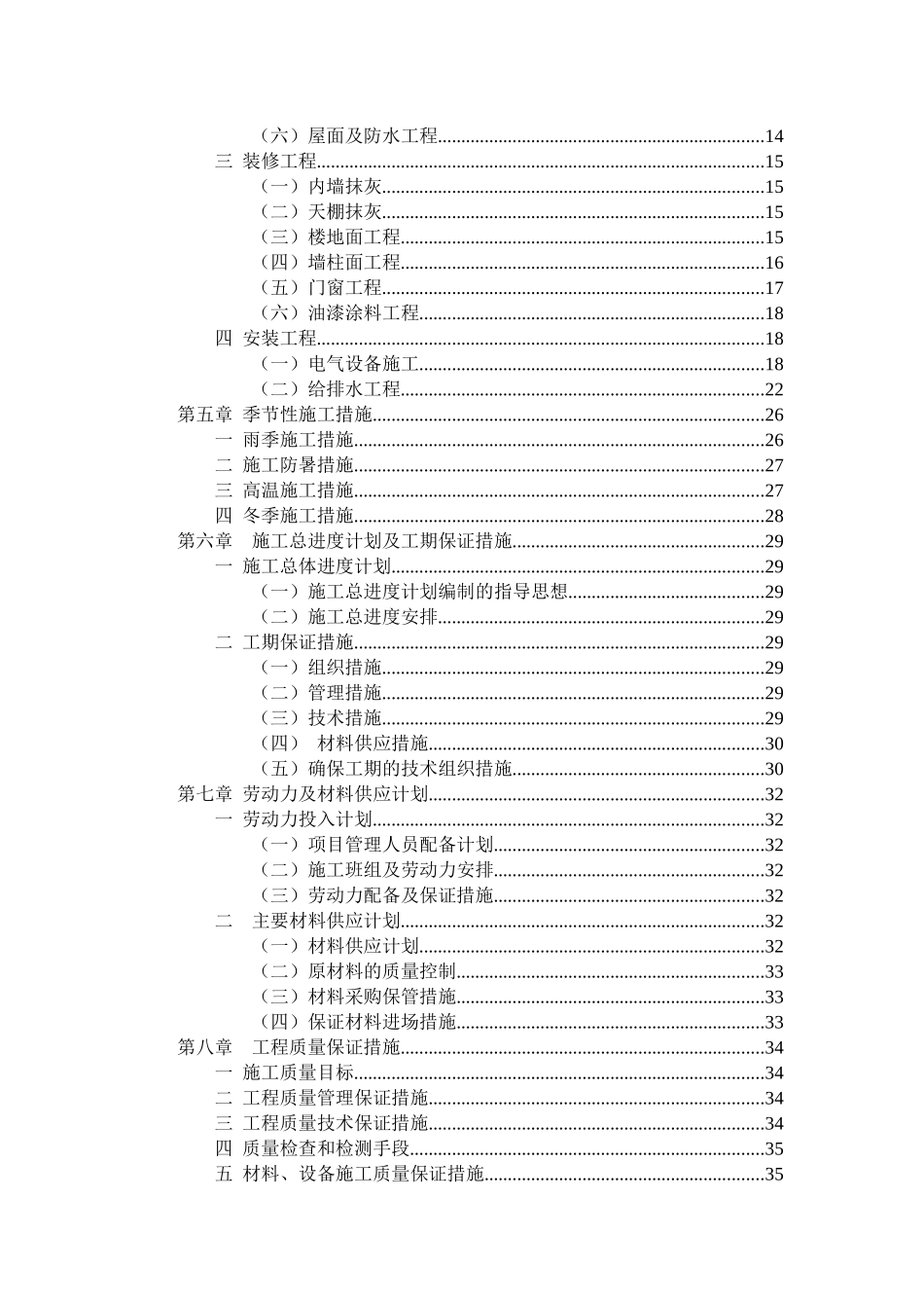 房建工程技术标房屋建筑工程施工方案_第3页