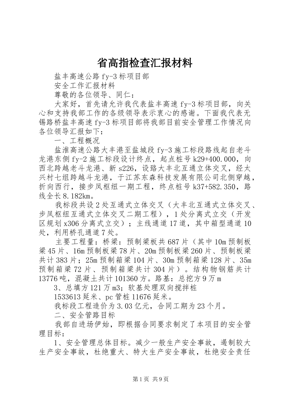 省高指检查汇报材料 _第1页