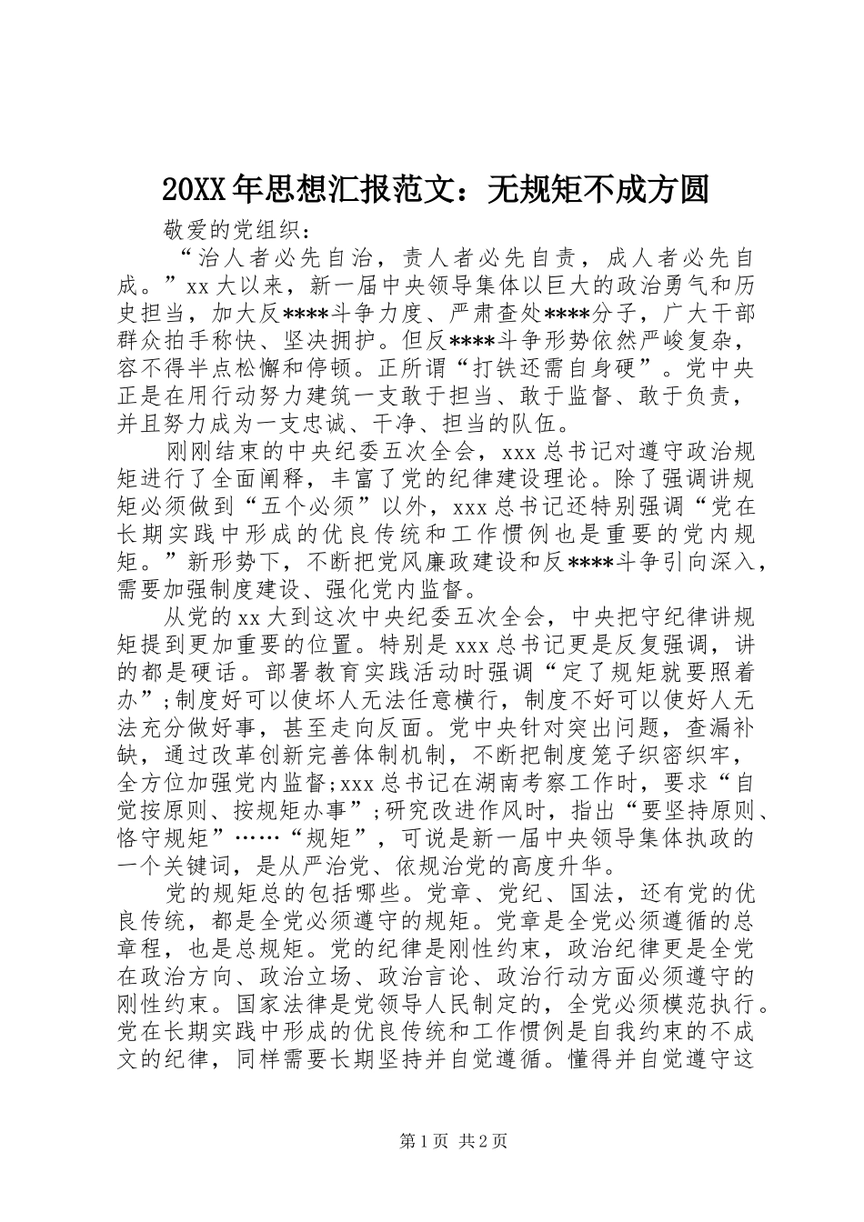 20XX年思想汇报范文：无规矩不成方圆_第1页