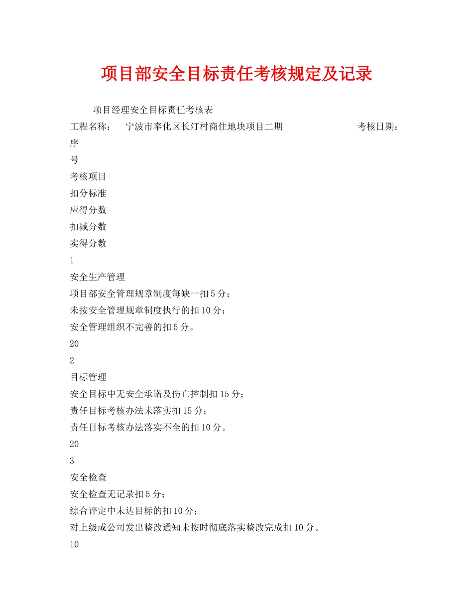 《安全管理》之项目部安全目标责任考核规定及记录 _第1页