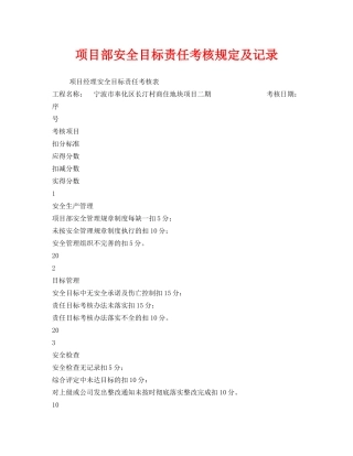 《安全管理》之项目部安全目标责任考核规定及记录 