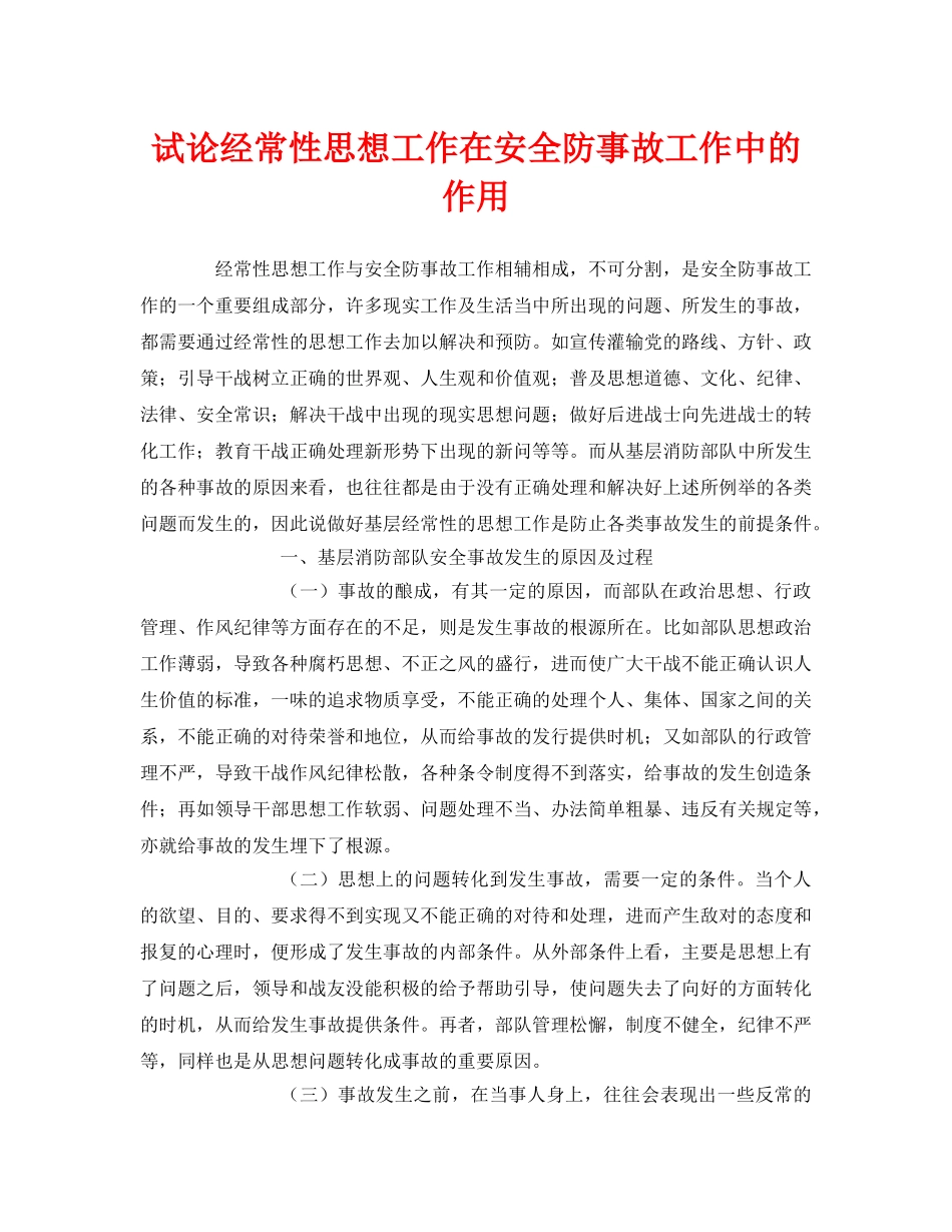 《安全管理》之试论经常性思想工作在安全防事故工作中的作用 _第1页