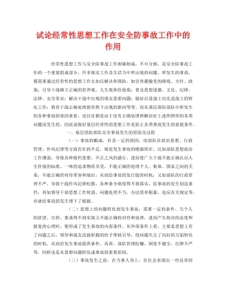 《安全管理》之试论经常性思想工作在安全防事故工作中的作用 