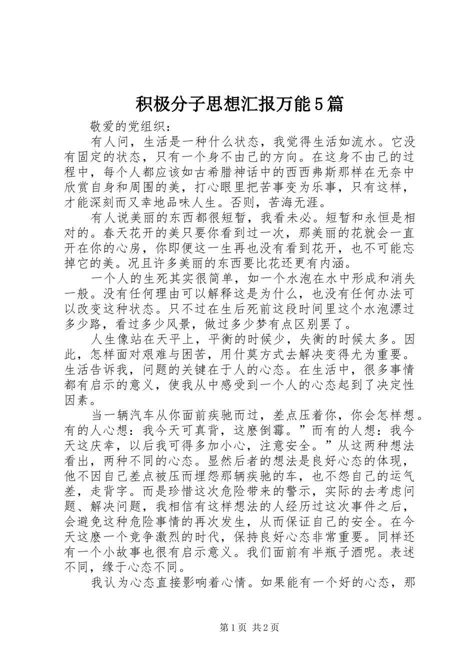 积极分子思想汇报万能5篇 _第1页