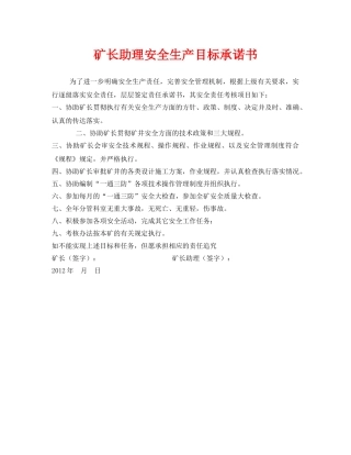 《安全管理文档》之矿长助理安全生产目标承诺书 