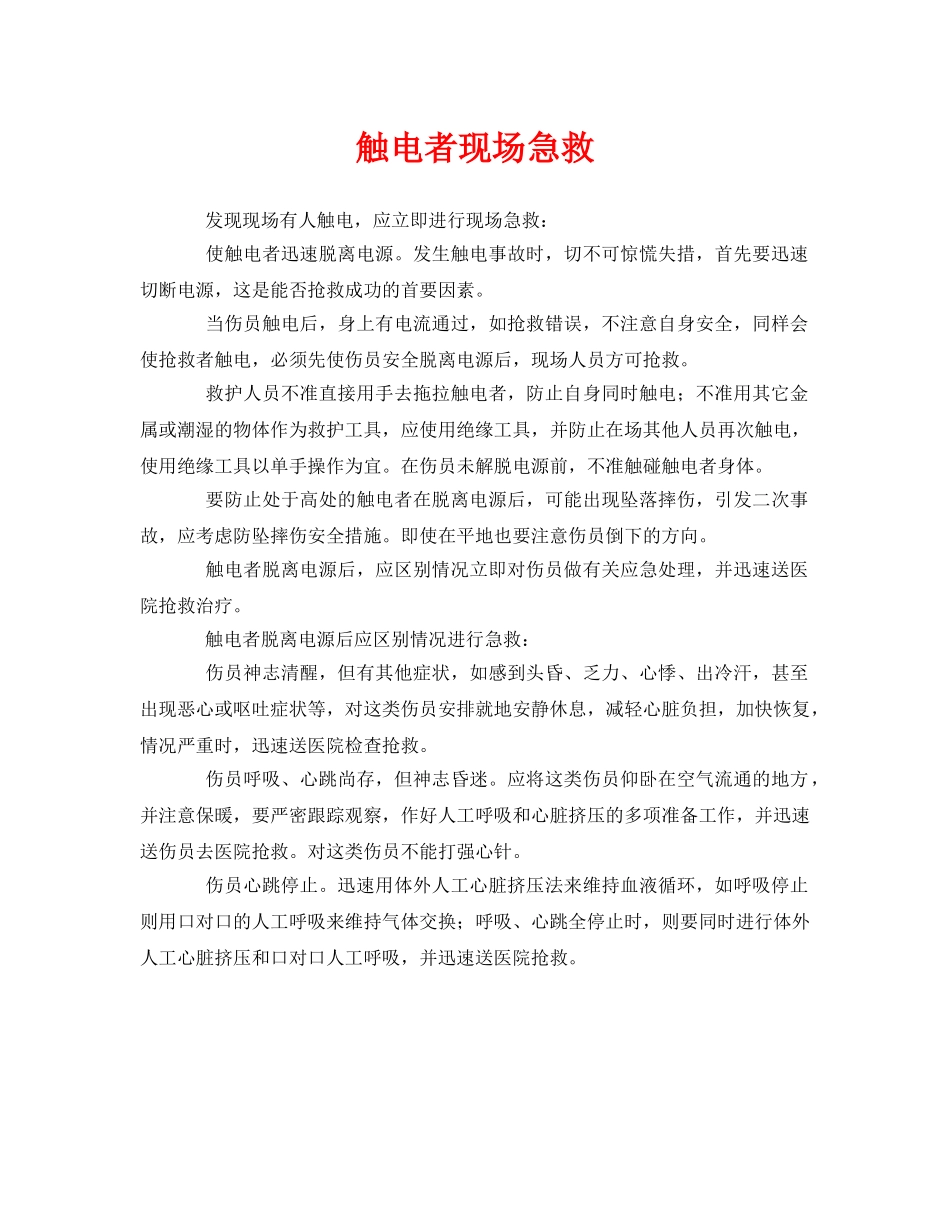 《安全常识-灾害防范》之触电者现场急救 _第1页
