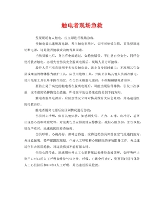 《安全常识-灾害防范》之触电者现场急救 