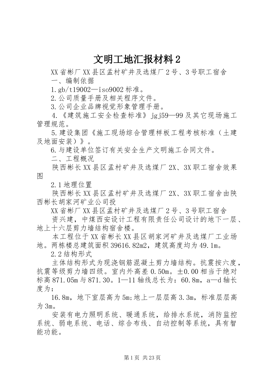 文明工地汇报材料2 (3)_第1页