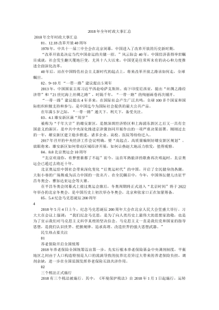 2018年全年时政大事汇总 