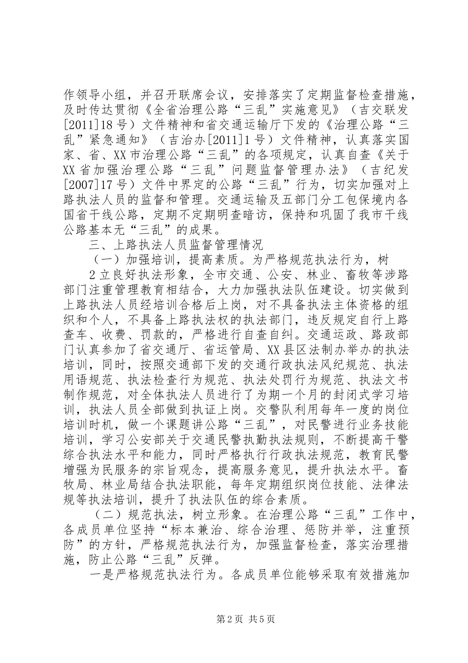 治理公路三乱情况报告2_第2页