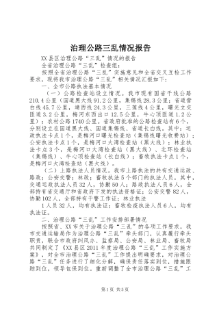治理公路三乱情况报告2