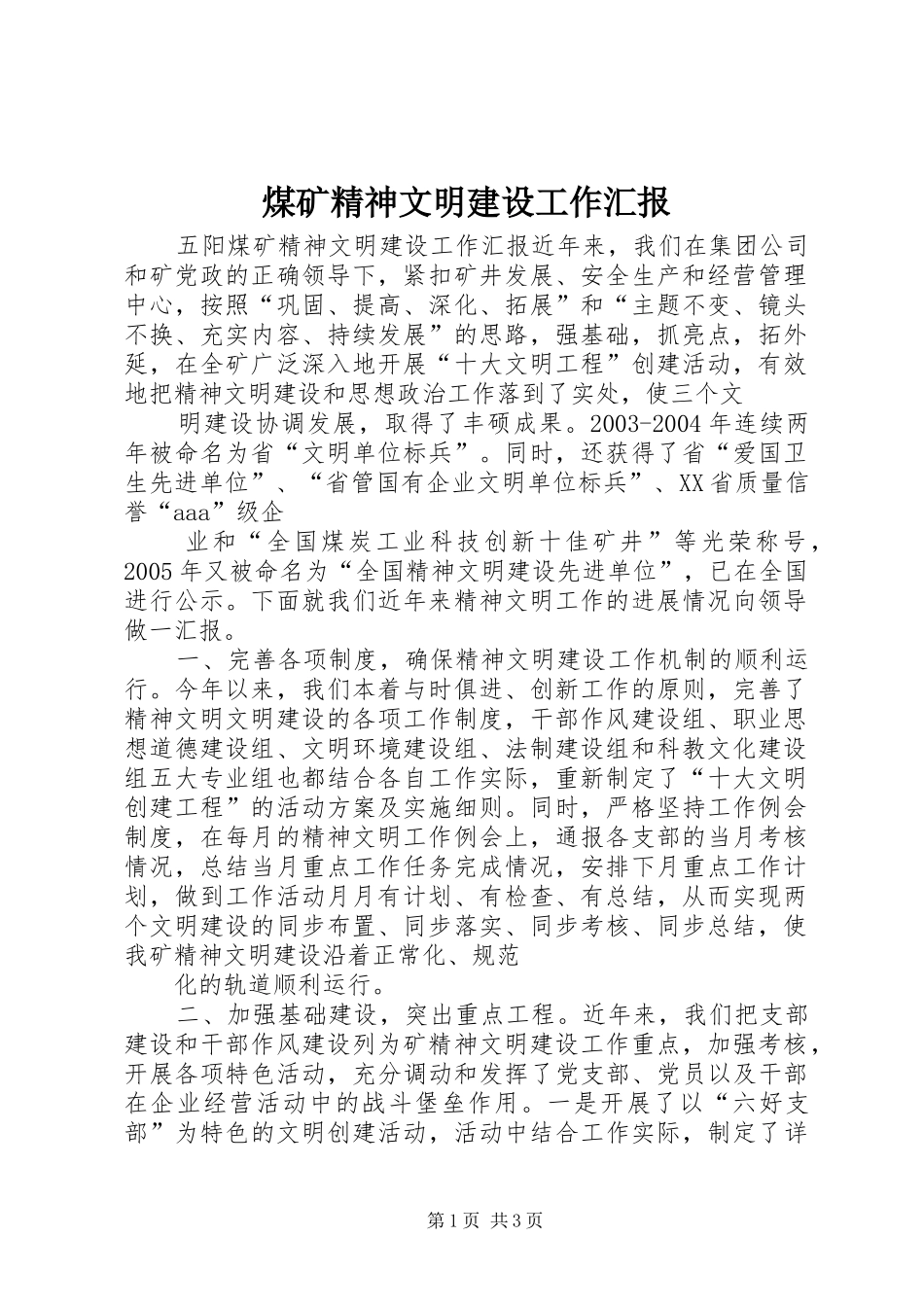 煤矿精神文明建设工作汇报 _第1页