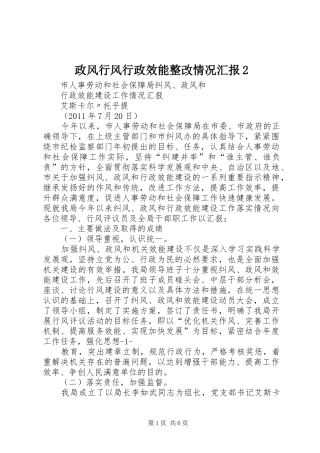 政风行风行政效能整改情况汇报2