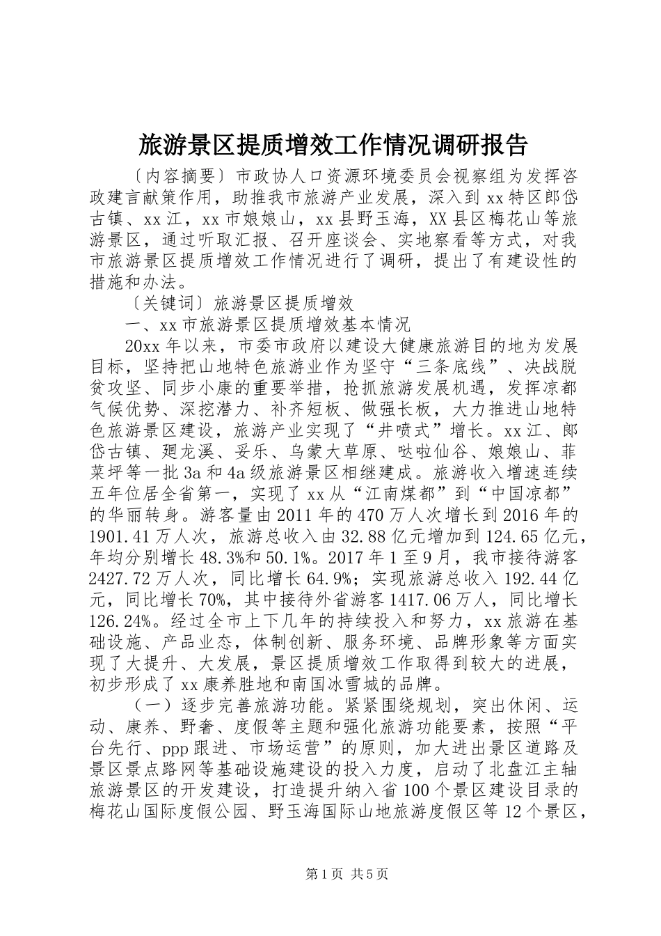 旅游景区提质增效工作情况调研报告 _第1页