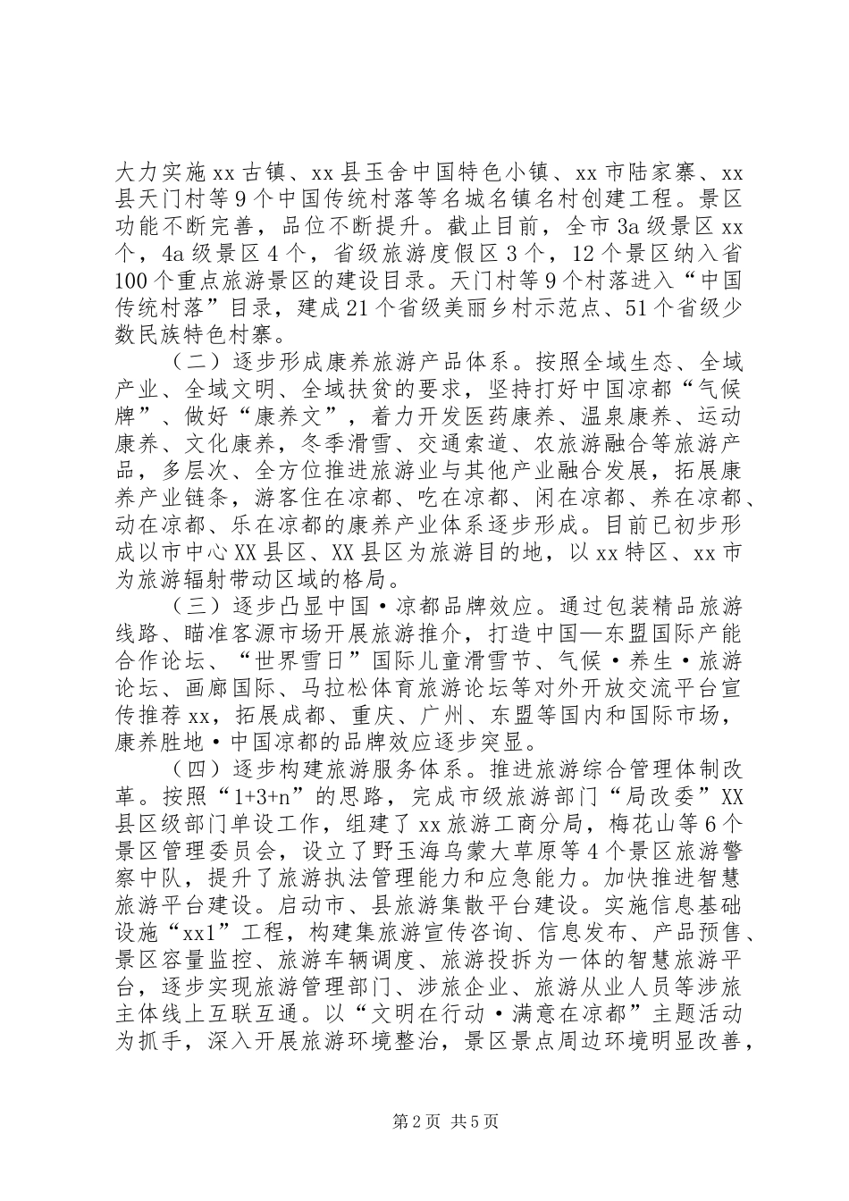 旅游景区提质增效工作情况调研报告 _第2页