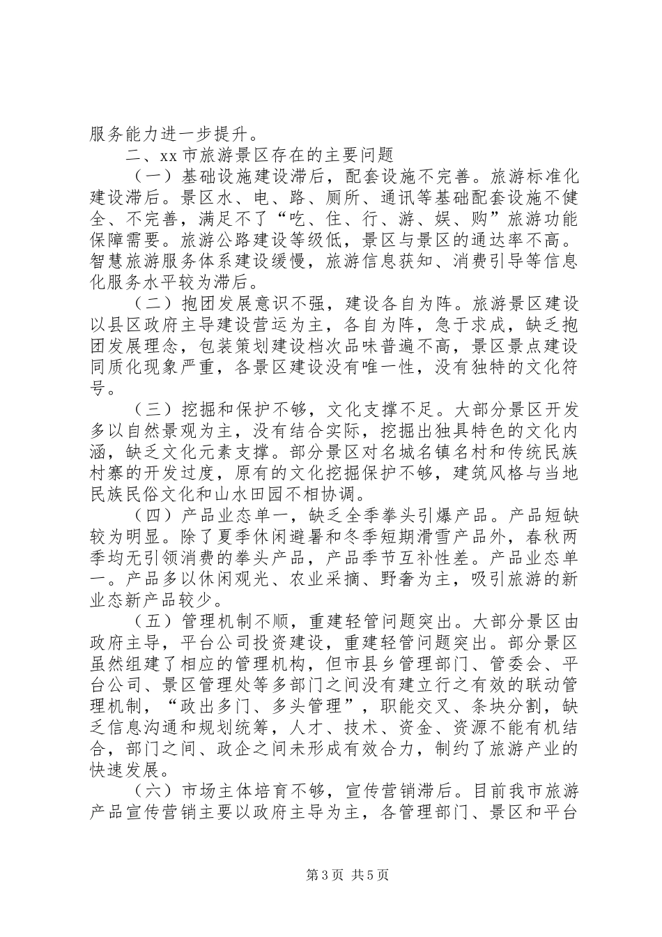 旅游景区提质增效工作情况调研报告 _第3页