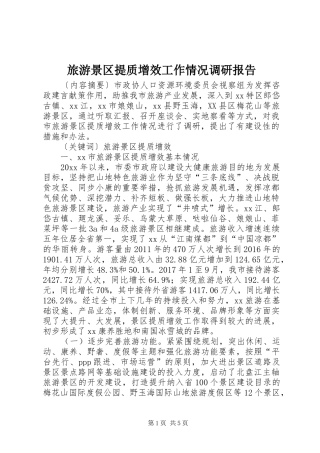 旅游景区提质增效工作情况调研报告 