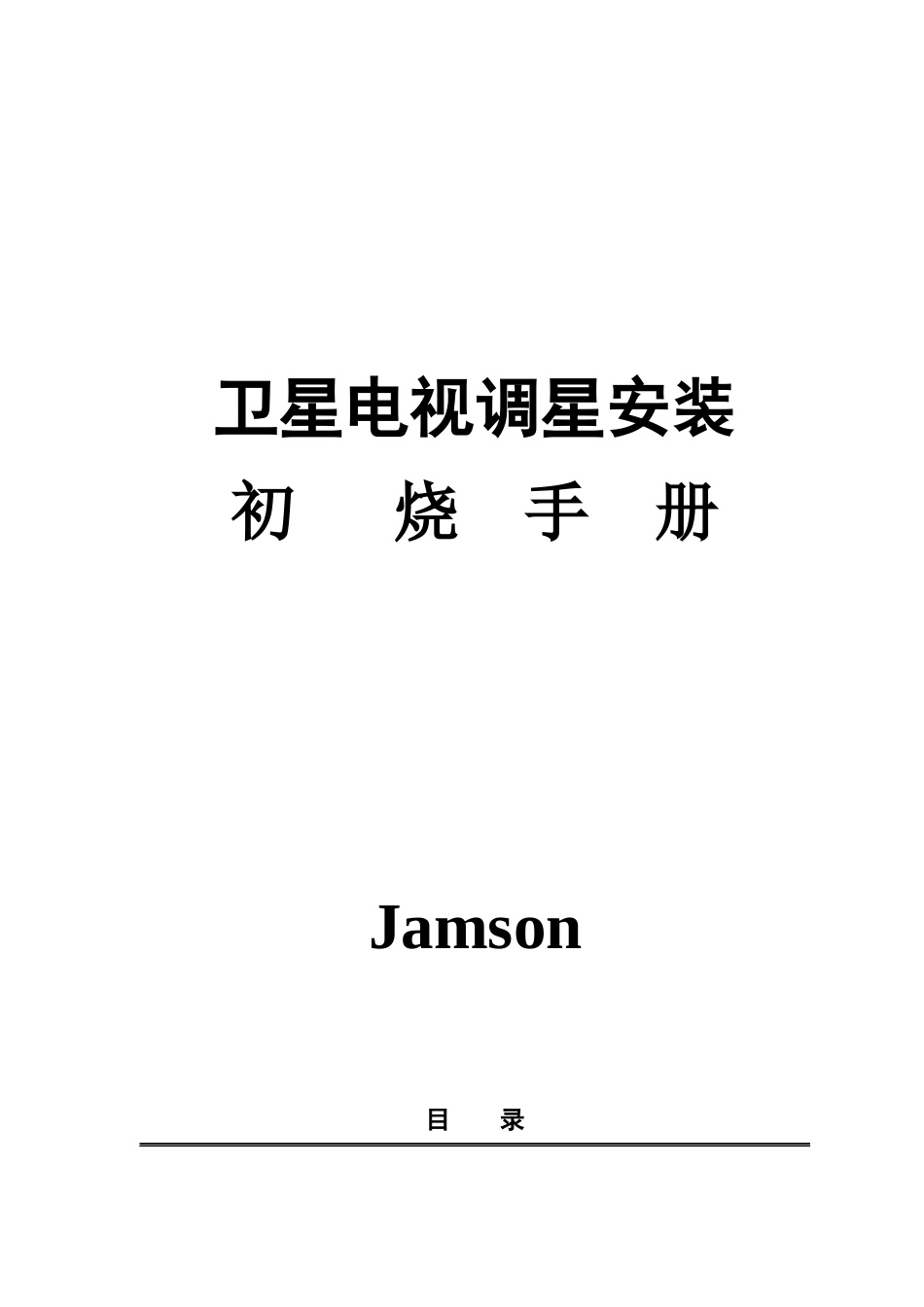 卫星电视天线详细多星介绍手册_第1页
