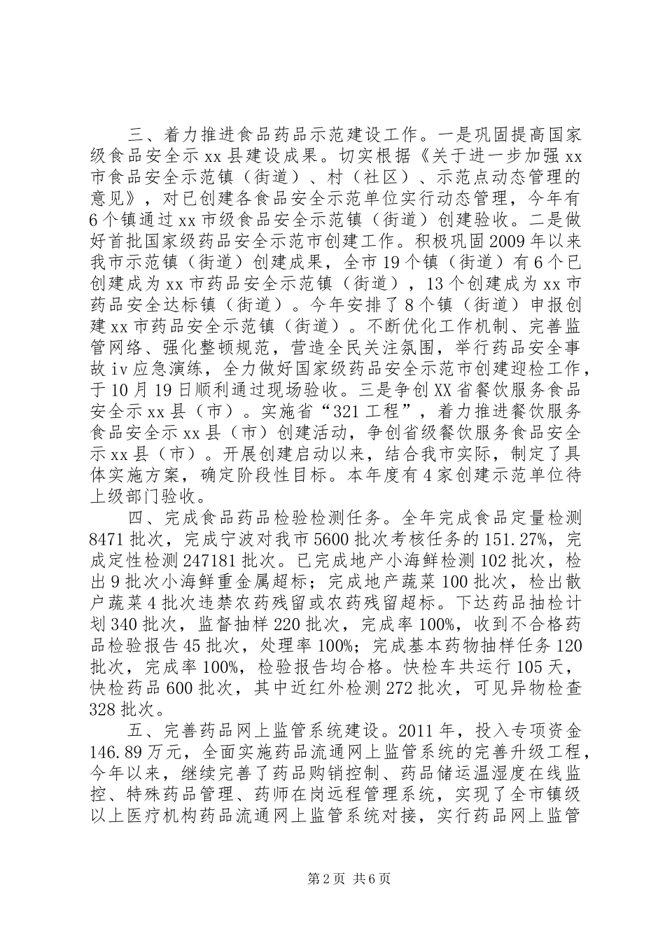 市食品药品监督管理局工作报告材料 _第2页